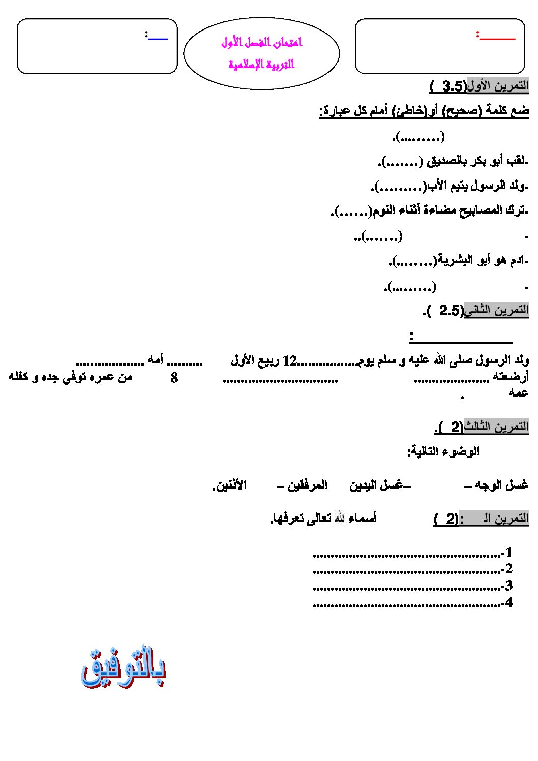 إختبار الفصل الأول في التربية الإسلامية السنة الثالثة ابتدائي رقم 06