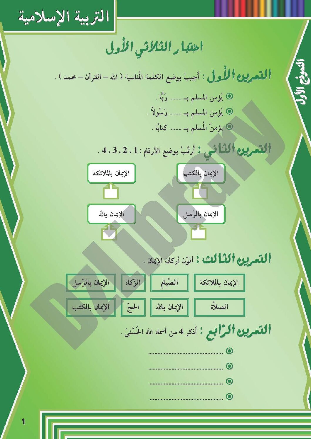 إختبار الفصل الأول في التربية الإسلامية السنة الثانية ابتدائي رقم 06 مع التصحيح