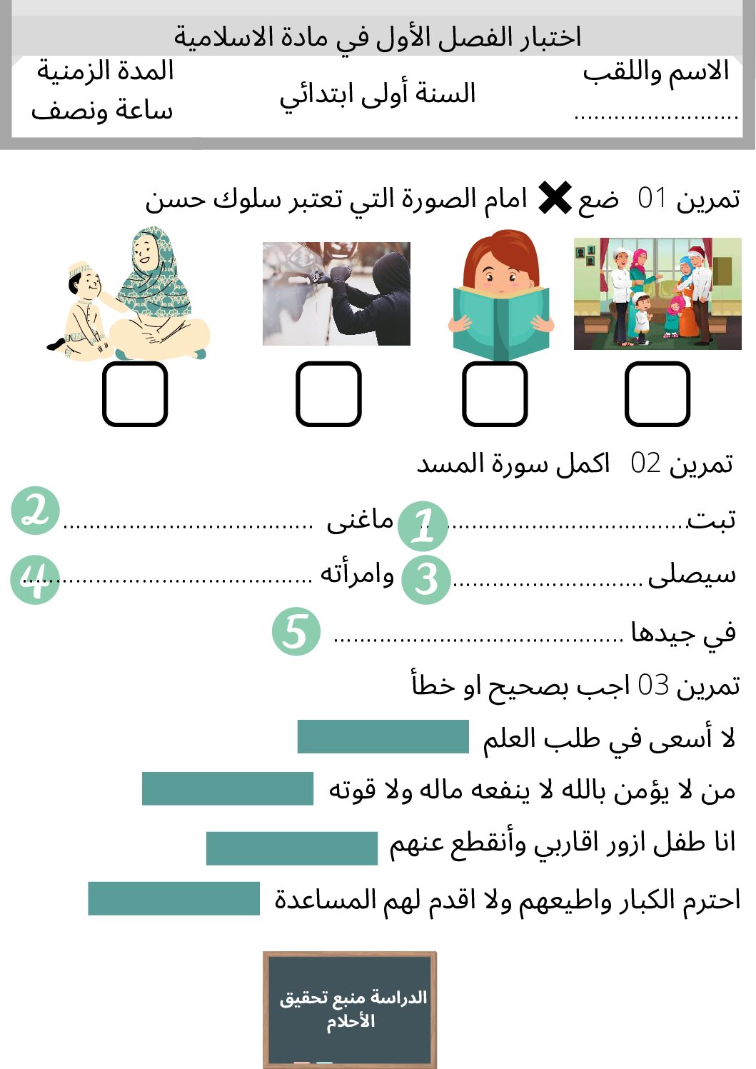 إختبار الفصل الأول في التربية الإسلامية السنة الأولى ابتدائي رقم 06