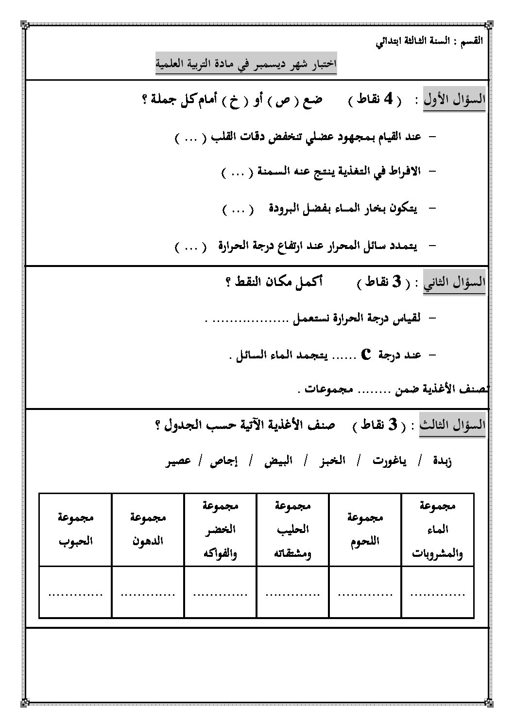 إختبار الفصل الأول في التربية العلمية السنة الثالثة ابتدائي رقم 06
