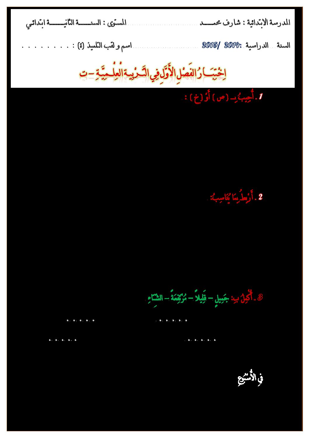 إختبار الفصل الأول في التربية العلمية السنة الثانية ابتدائي رقم 06