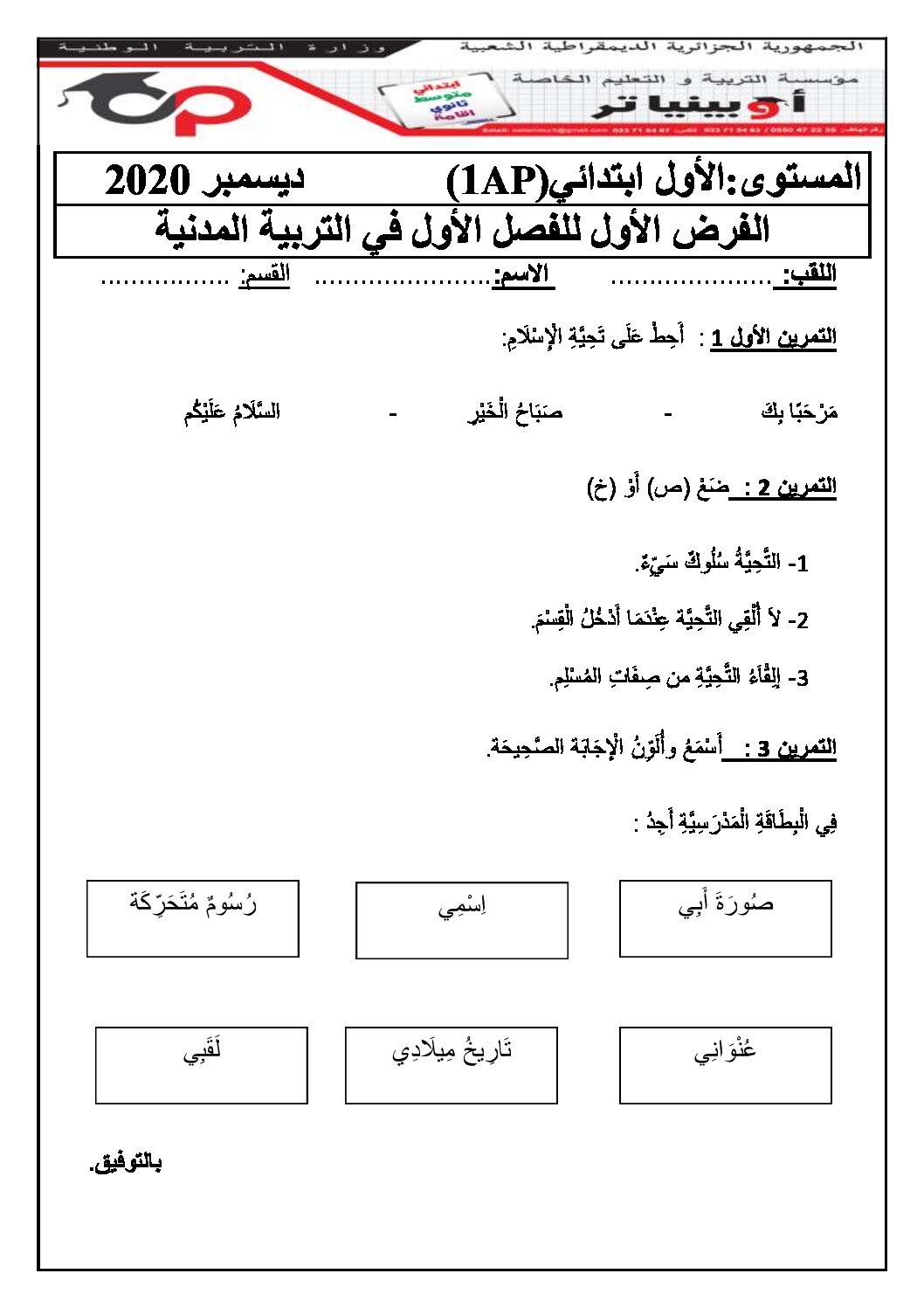 إختبار الفصل الأول في التربية المدنية السنة الأولى ابتدائي رقم 06 مع التصحيح