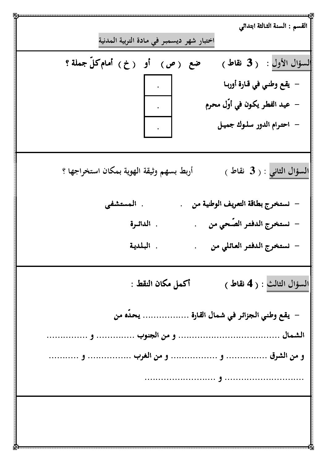 إختبار الفصل الأول في التربية المدنية السنة الثالثة ابتدائي رقم 06