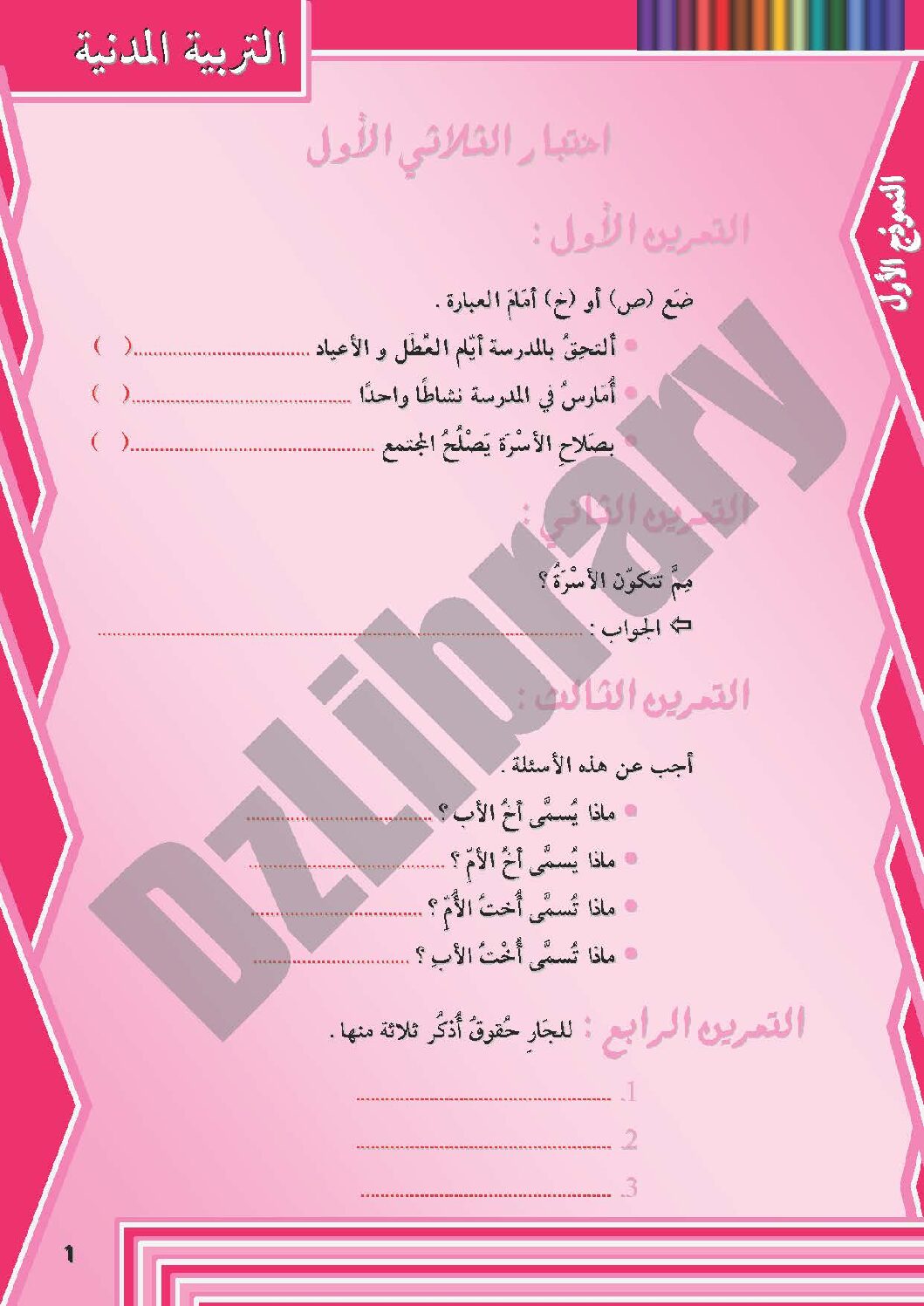إختبار الفصل الأول في التربية المدنية السنة الثانية ابتدائي رقم 06 مع التصحيح