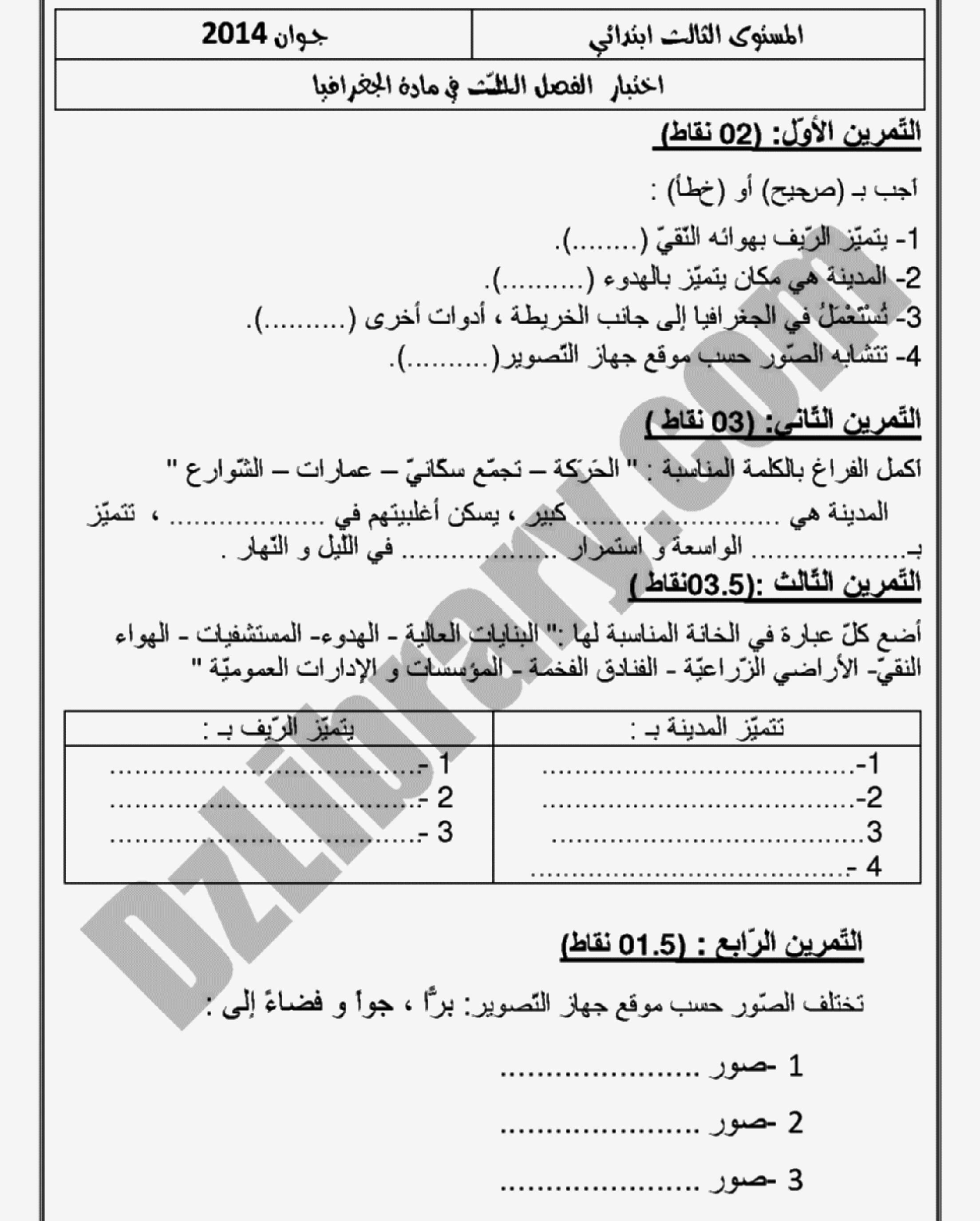 إختبار الفصل الثالث في التاريخ والجغرافيا السنة الثالثة ابتدائي رقم 06 مع التصحيح
