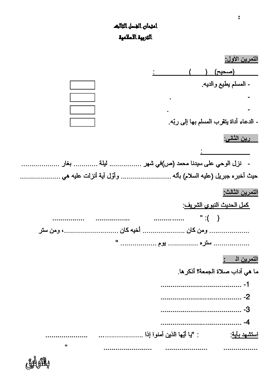 إختبار الفصل الثالث في التربية الإسلامية السنة الثالثة ابتدائي رقم 06