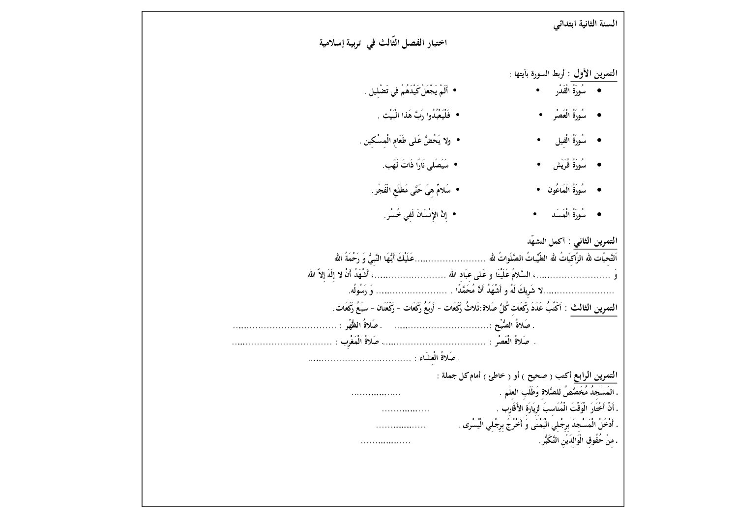 إختبار الفصل الثالث في التربية الإسلامية السنة الثانية ابتدائي رقم 06