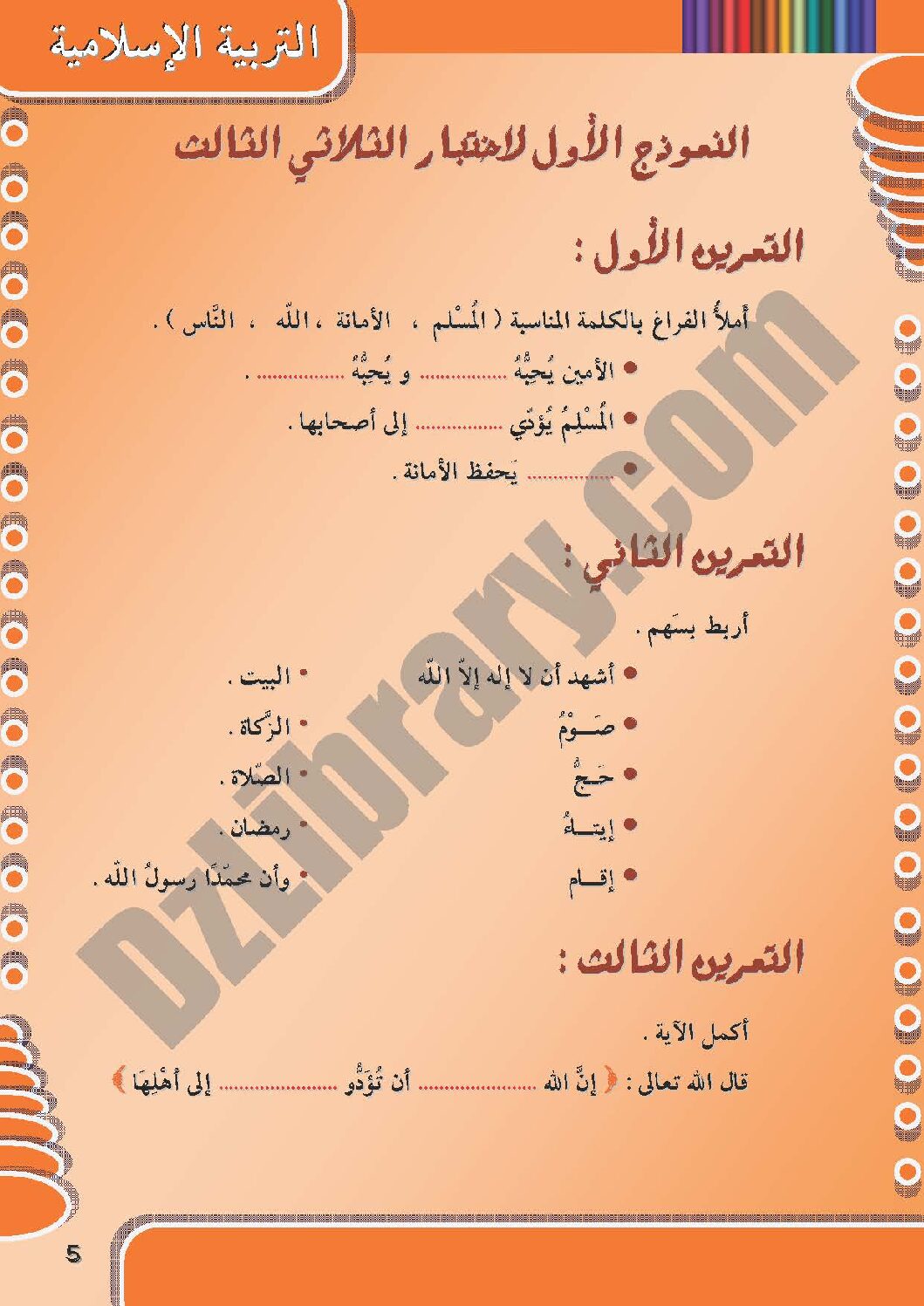إختبار الفصل الثالث في التربية الإسلامية السنة الأولى ابتدائي رقم 06 مع التصحيح