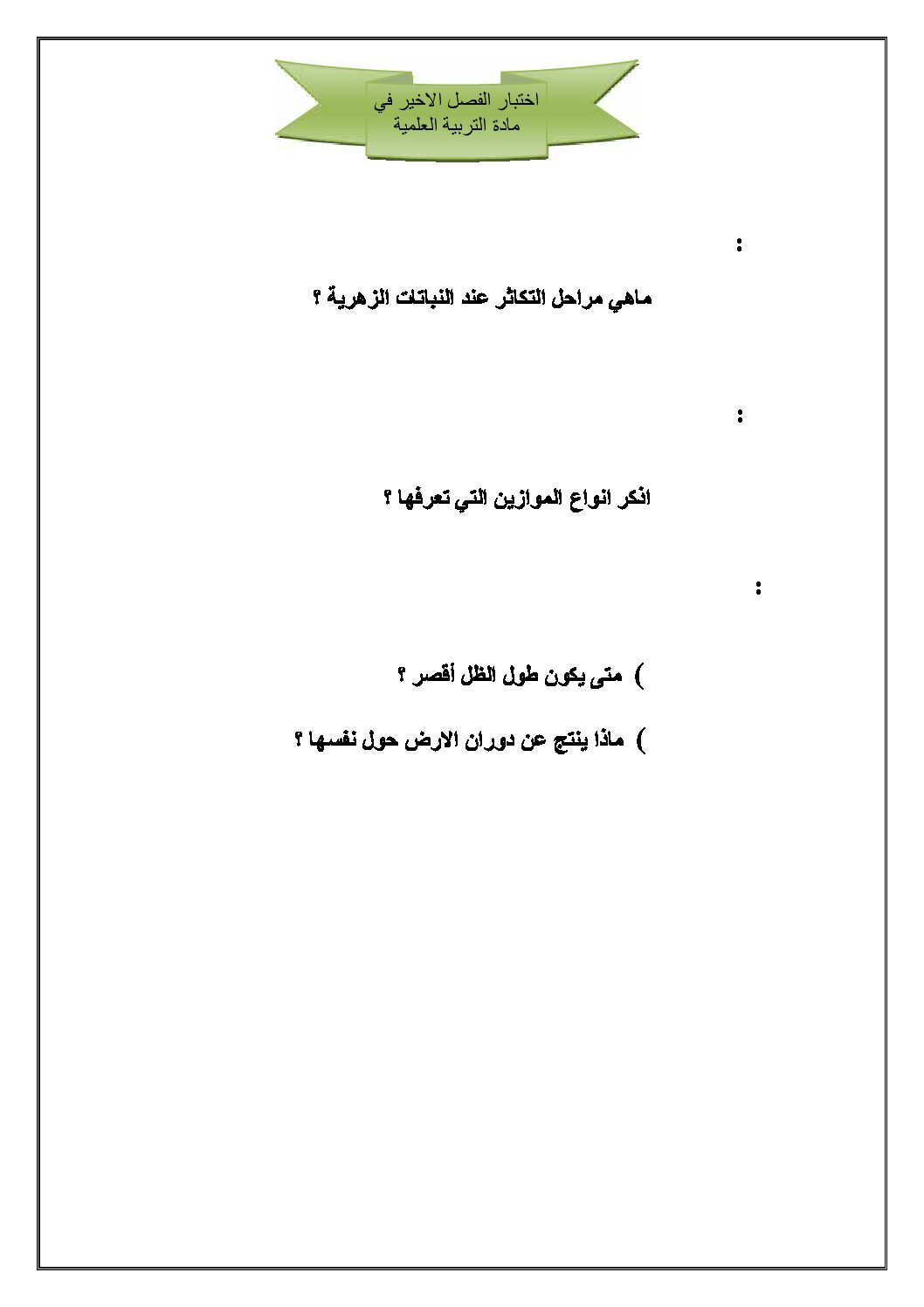 إختبار الفصل الثالث في التربية العلمية السنة الثالثة ابتدائي رقم 06