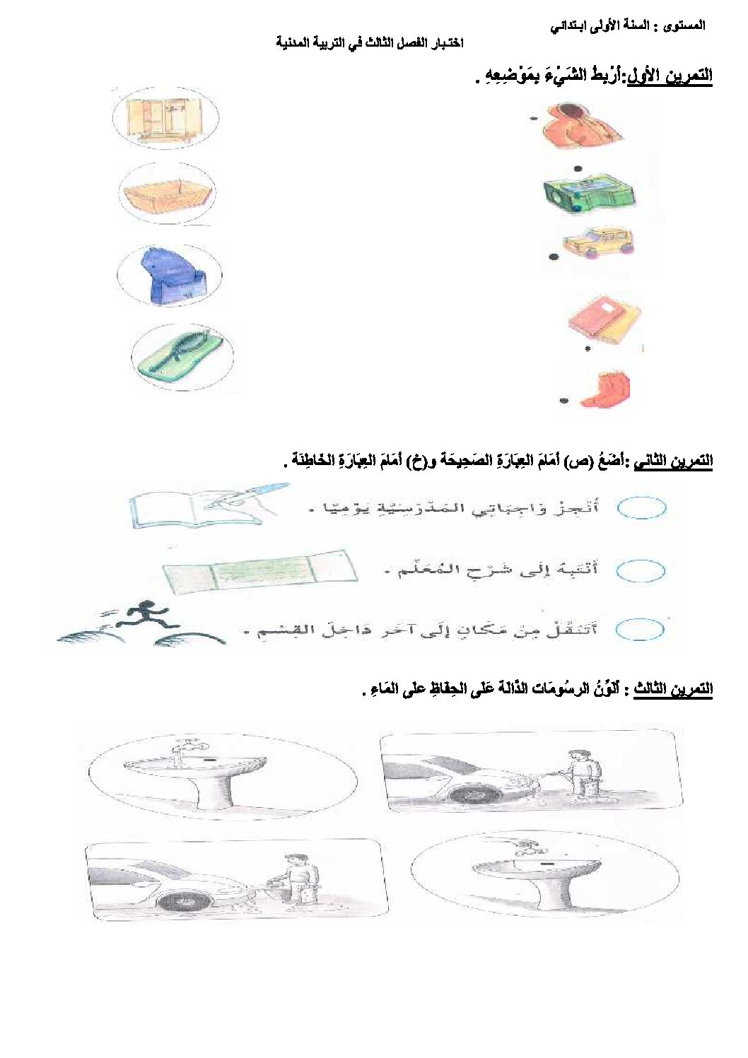 إختبار الفصل الثالث في التربية المدنية السنة الأولى ابتدائي رقم 06