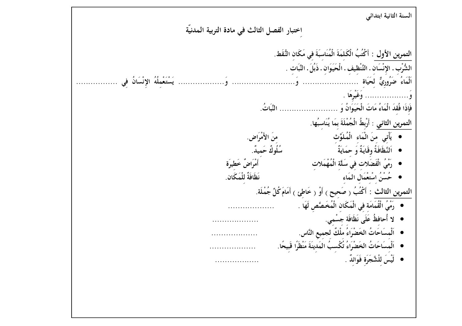 إختبار الفصل الثالث في التربية المدنية السنة الثانية ابتدائي رقم 06