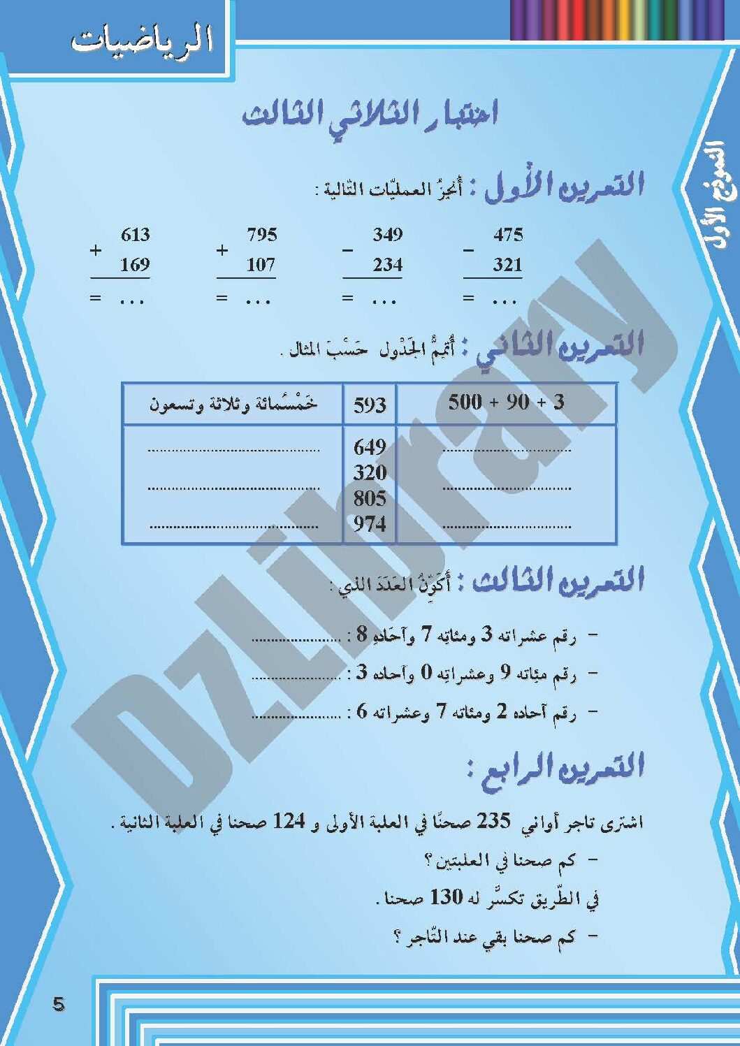 إختبار الفصل الثالث في الرياضيات السنة الثانية ابتدائي رقم 06 مع التصحيح