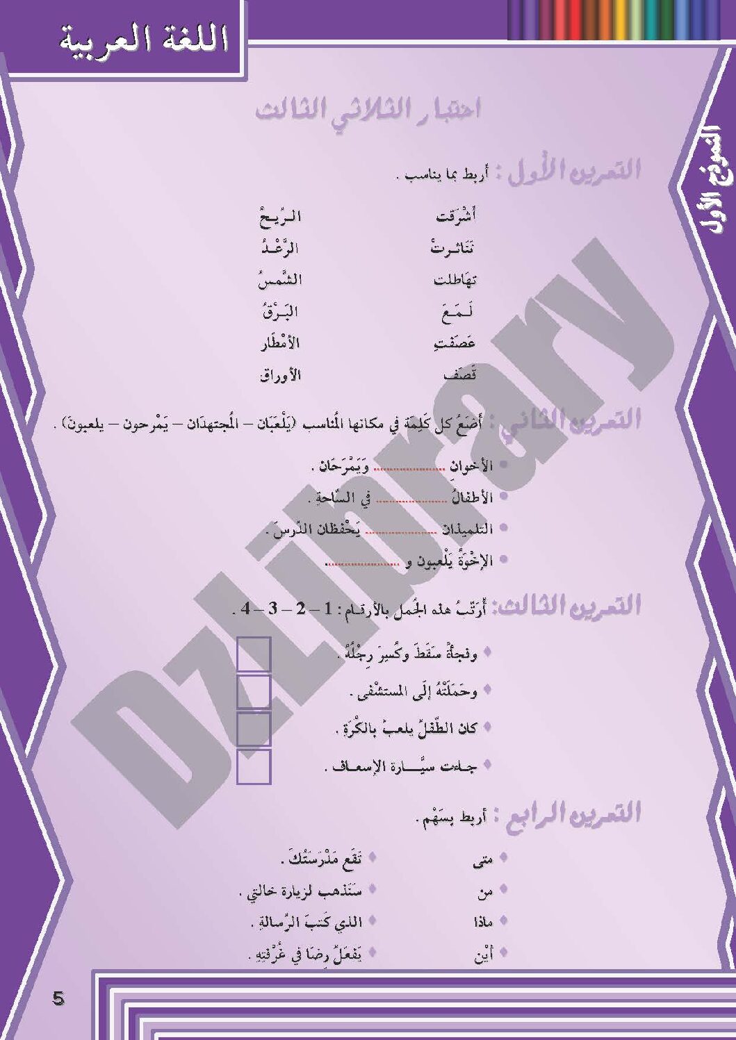 إختبار الفصل الثالث في اللغة العربية السنة الثانية ابتدائي رقم 06 مع التصحيح