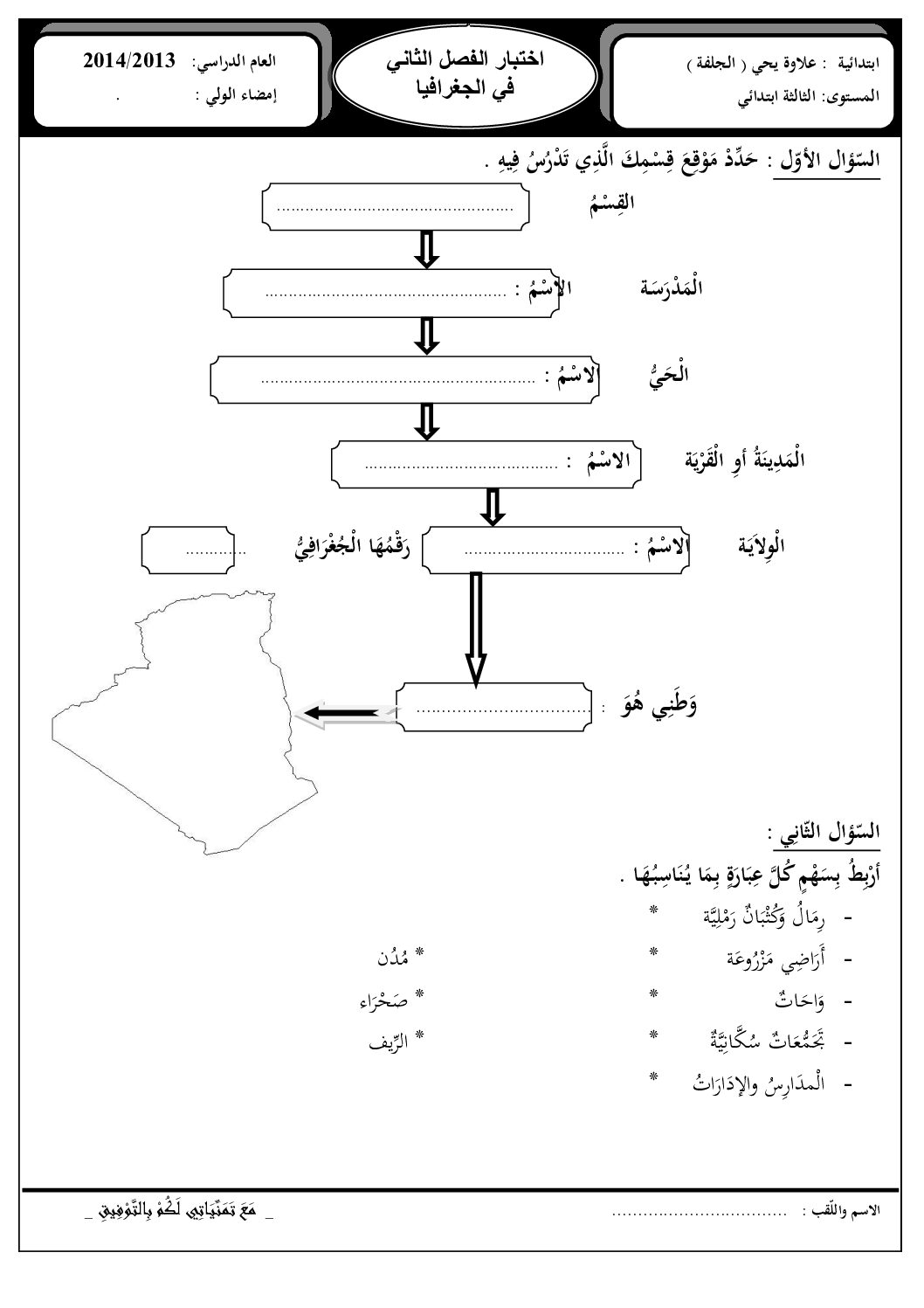 إختبار الفصل الثاني في التاريخ والجغرافيا السنة الثالثة ابتدائي رقم 06