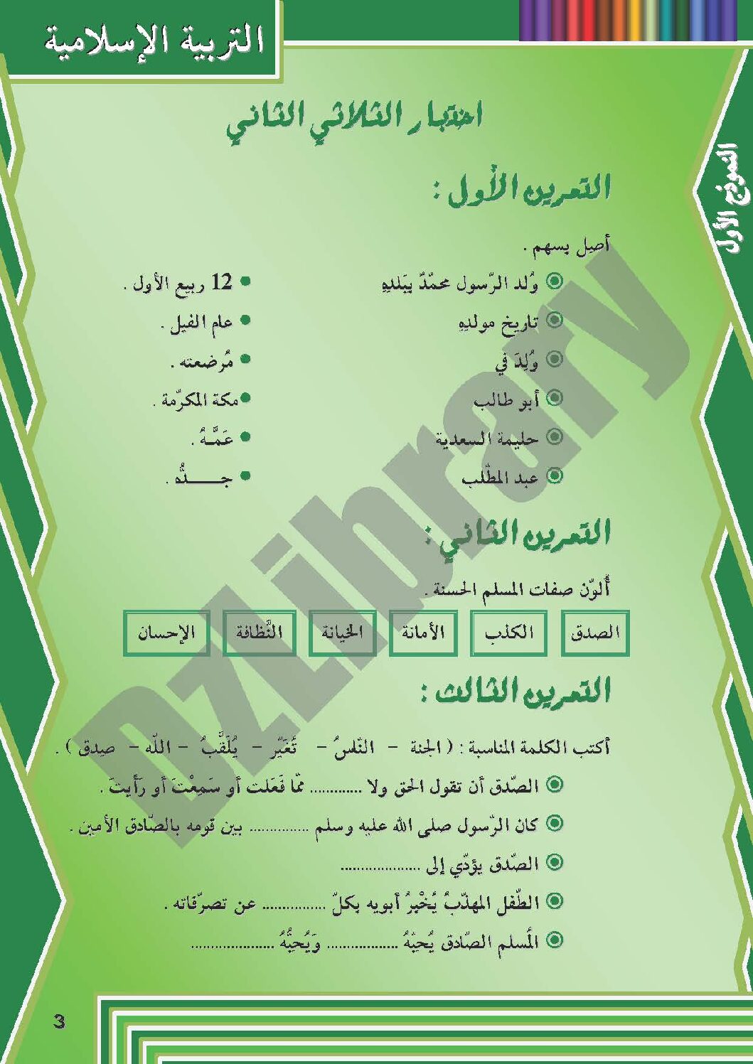إختبار الفصل الثاني في التربية الإسلامية السنة الثانية ابتدائي رقم 06 مع التصحيح