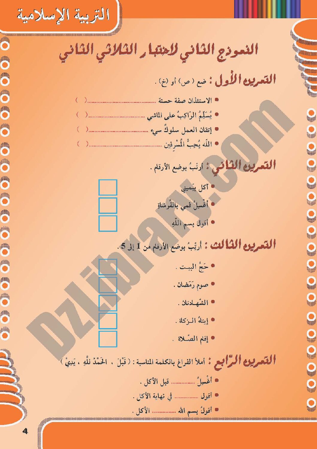 إختبار الفصل الثاني في التربية الإسلامية السنة الأولى ابتدائي رقم 06 مع التصحيح