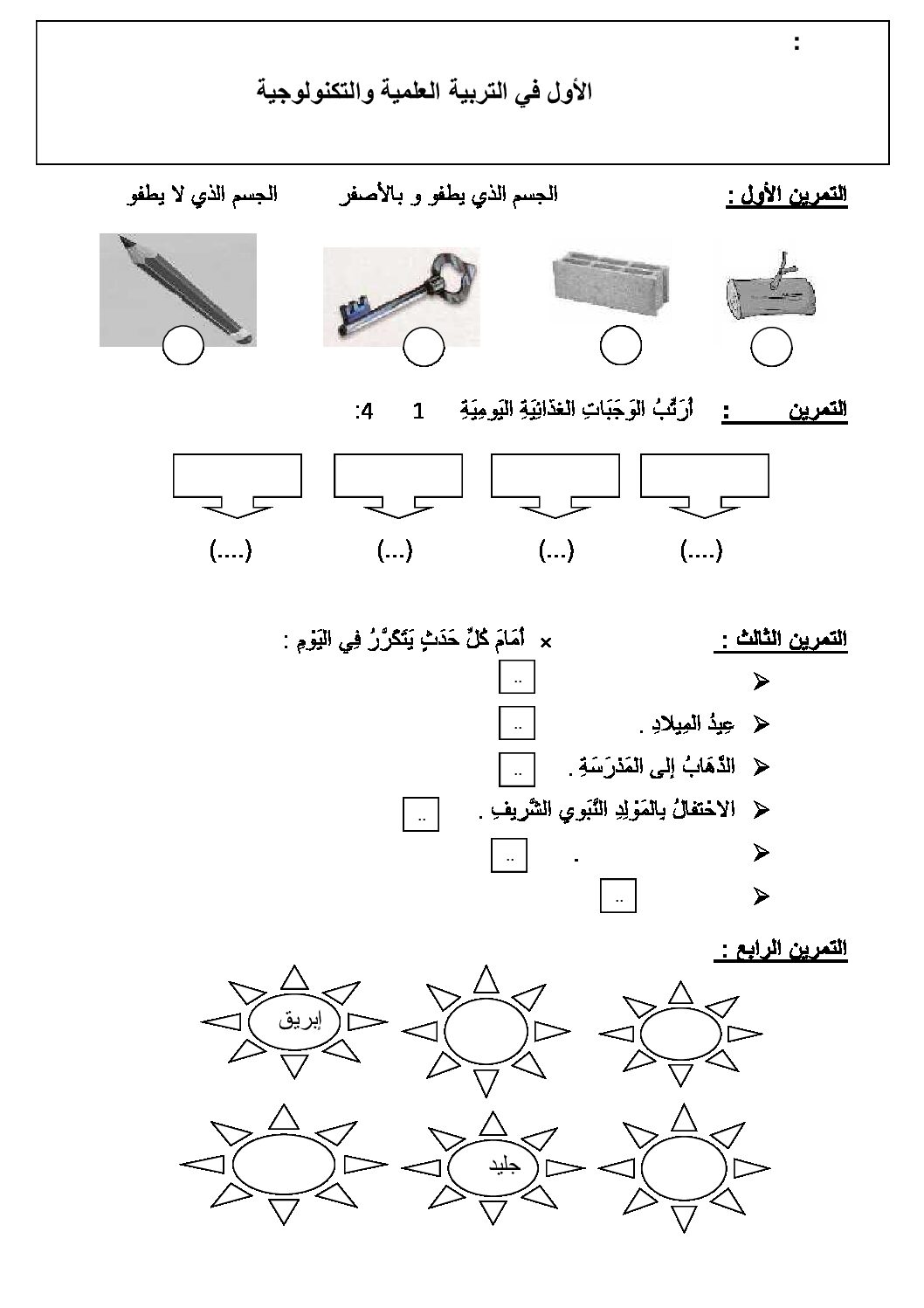 إختبار الفصل الثاني في التربية العلمية السنة الأولى ابتدائي رقم 06