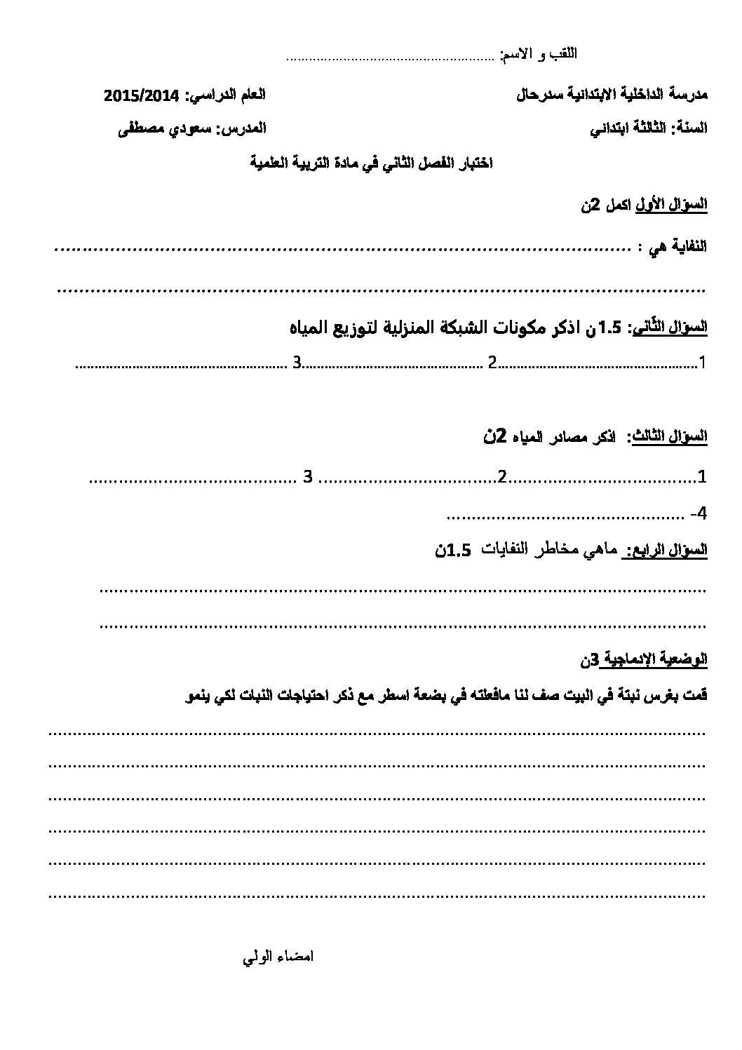إختبار الفصل الثاني في التربية العلمية السنة الثالثة ابتدائي رقم 06