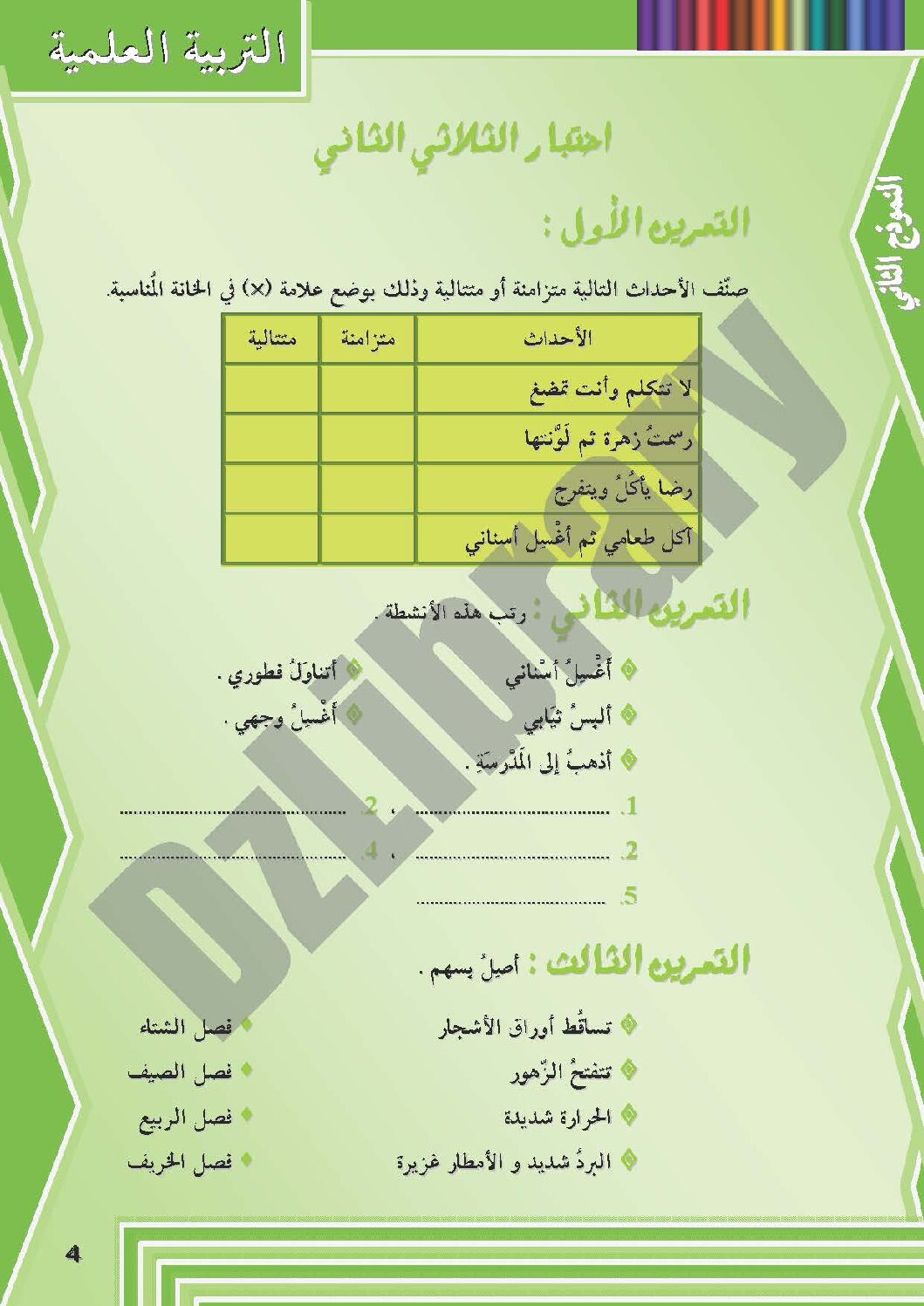 إختبار الفصل الثاني في التربية العلمية السنة الثانية ابتدائي رقم 06 مع التصحيح