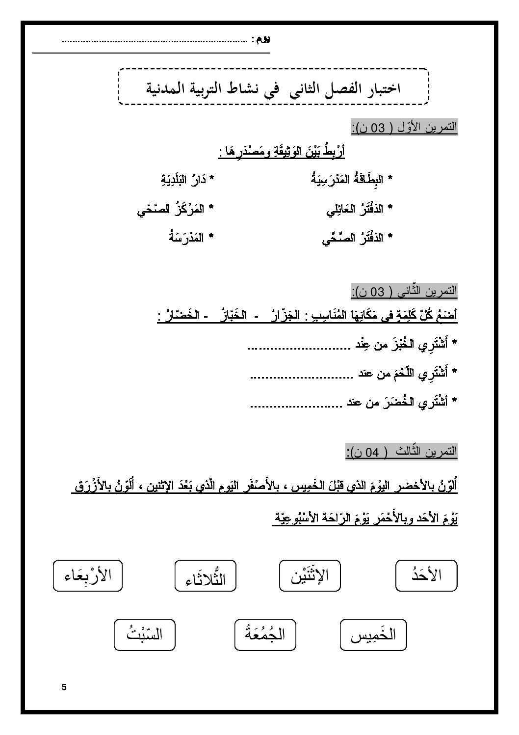 إختبار الفصل الثاني في التربية المدنية السنة الأولى ابتدائي رقم 06