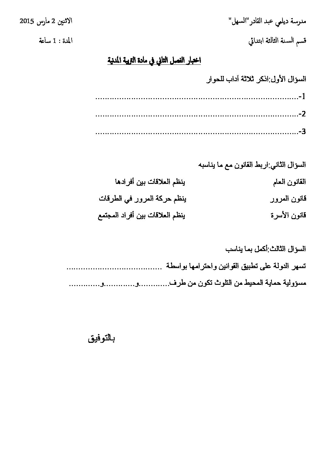 إختبار الفصل الثاني في التربية المدنية السنة الثالثة ابتدائي رقم 06
