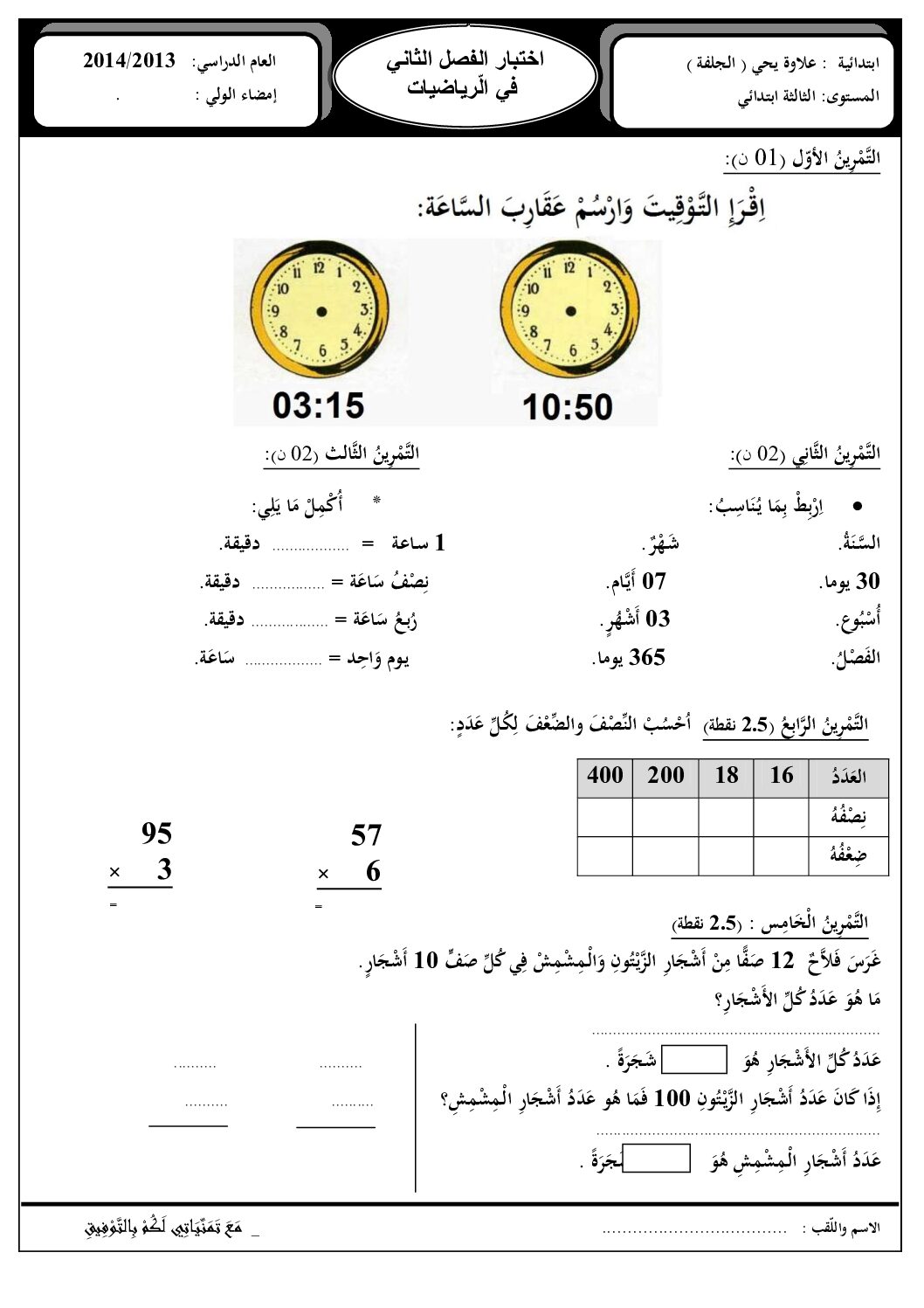 إختبار الفصل الثاني في الرياضيات السنة الثالثة ابتدائي رقم 06