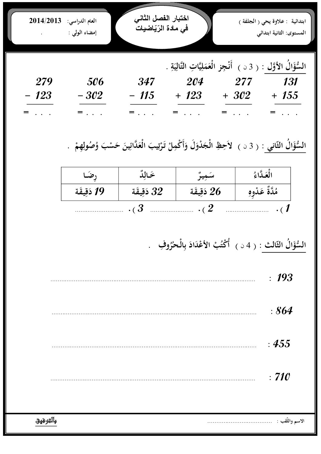 إختبار الفصل الثاني في الرياضيات السنة الثانية ابتدائي رقم 06