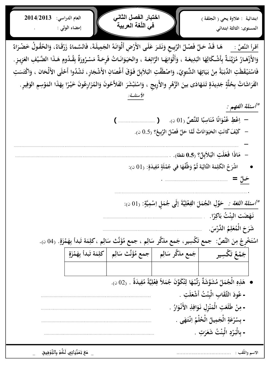إختبار الفصل الثاني في اللغة العربية السنة الثالثة ابتدائي رقم 06