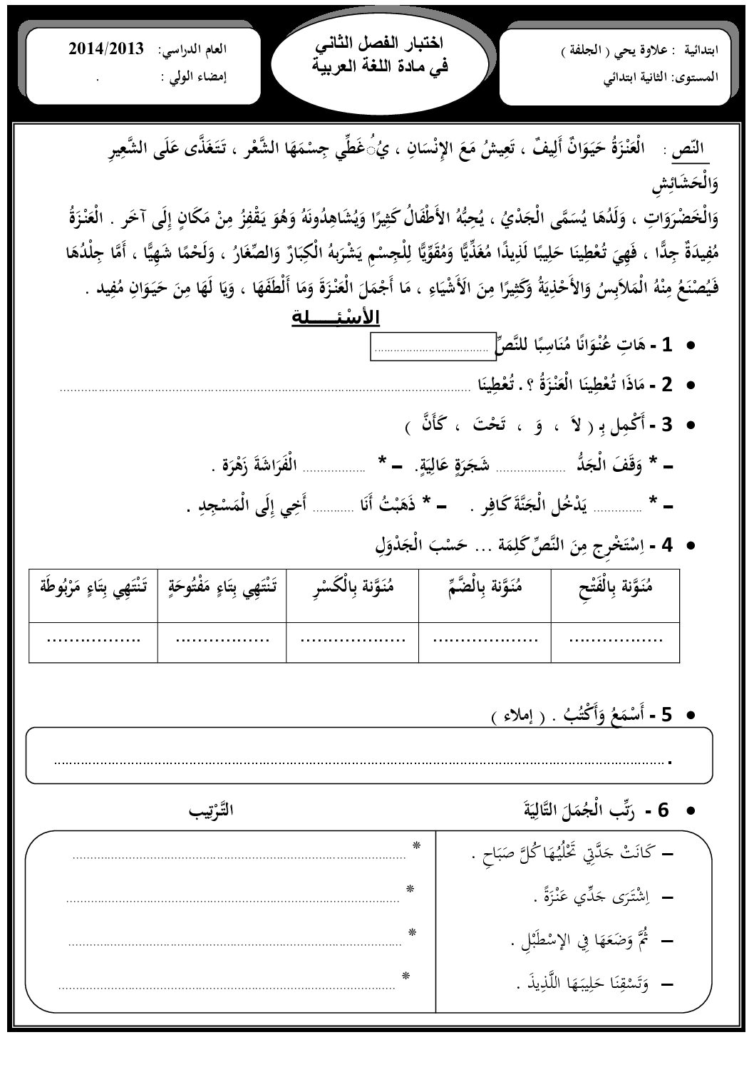 إختبار الفصل الثاني في اللغة العربية السنة الثانية ابتدائي رقم 06