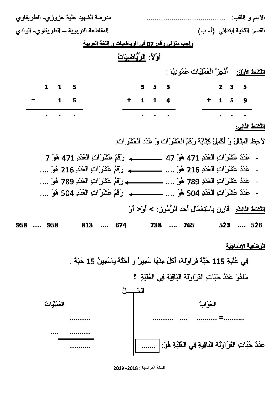 واجبات منزلية في الرياضيات واللغة العربية السنة الثانية ابتدائي رقم 06