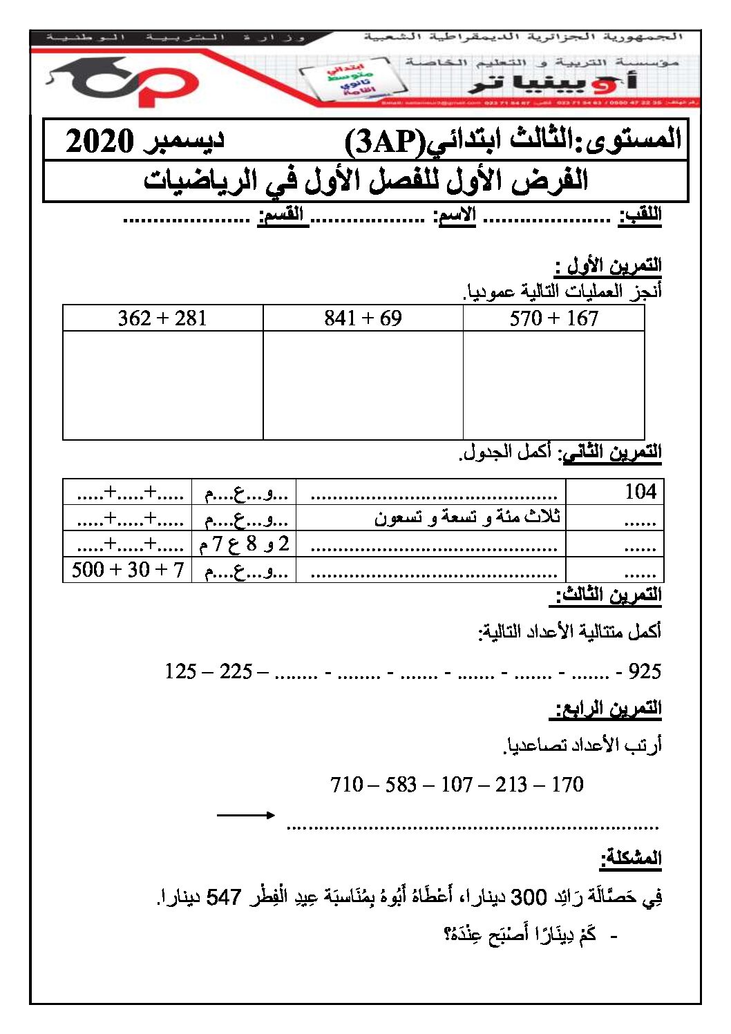إختبار الفصل الأول في الرياضيات السنة الثالثة ابتدائي رقم 60