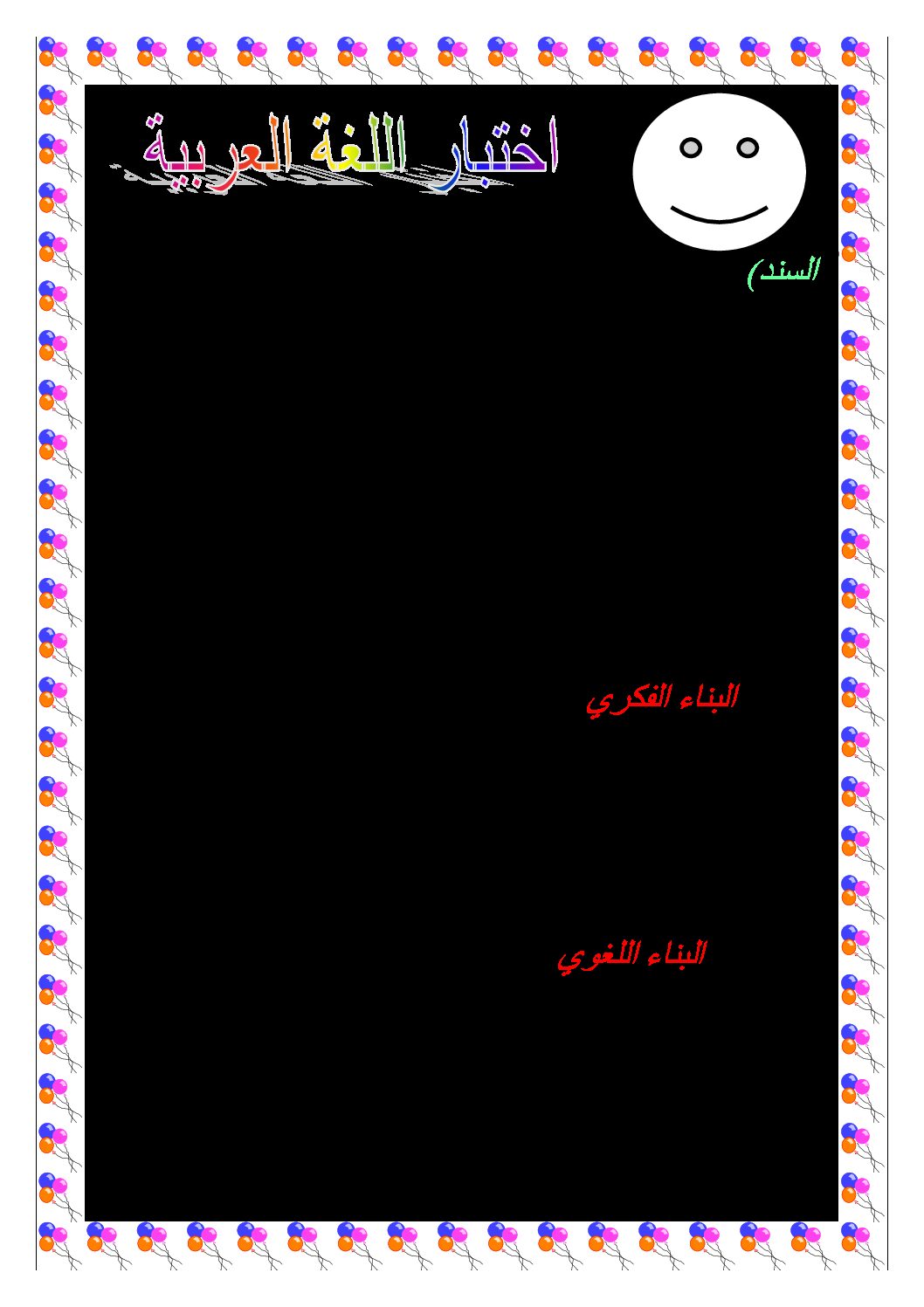 إختبار الفصل الأول في اللغة العربية السنة الثالثة ابتدائي رقم 60