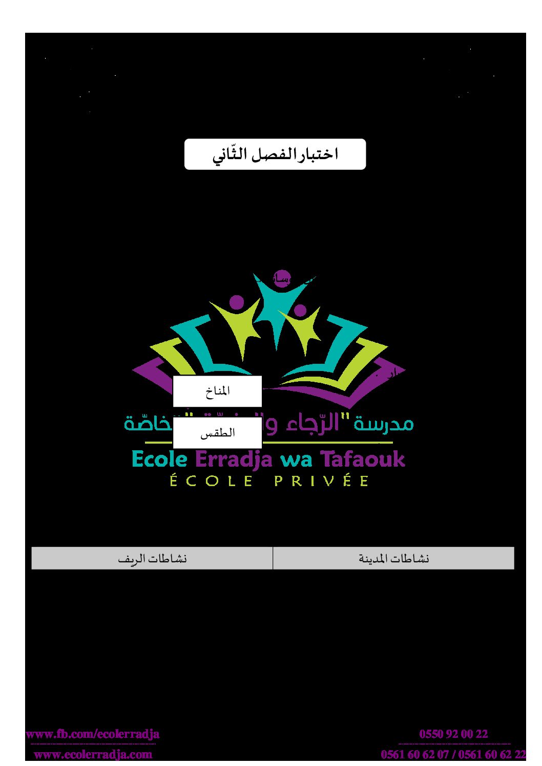 إختبار الفصل الثاني في التاريخ والجغرافيا السنة الثالثة ابتدائي رقم 60