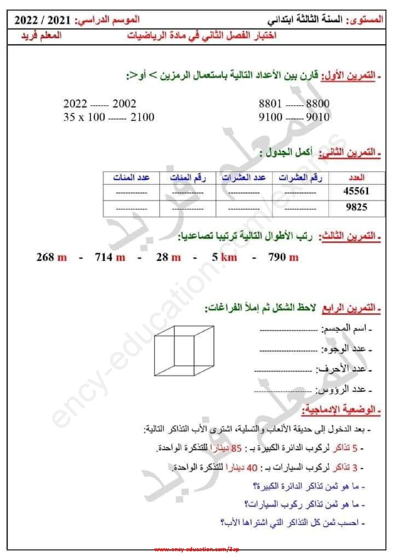 إختبار الفصل الثاني في الرياضيات السنة الثالثة ابتدائي رقم 60