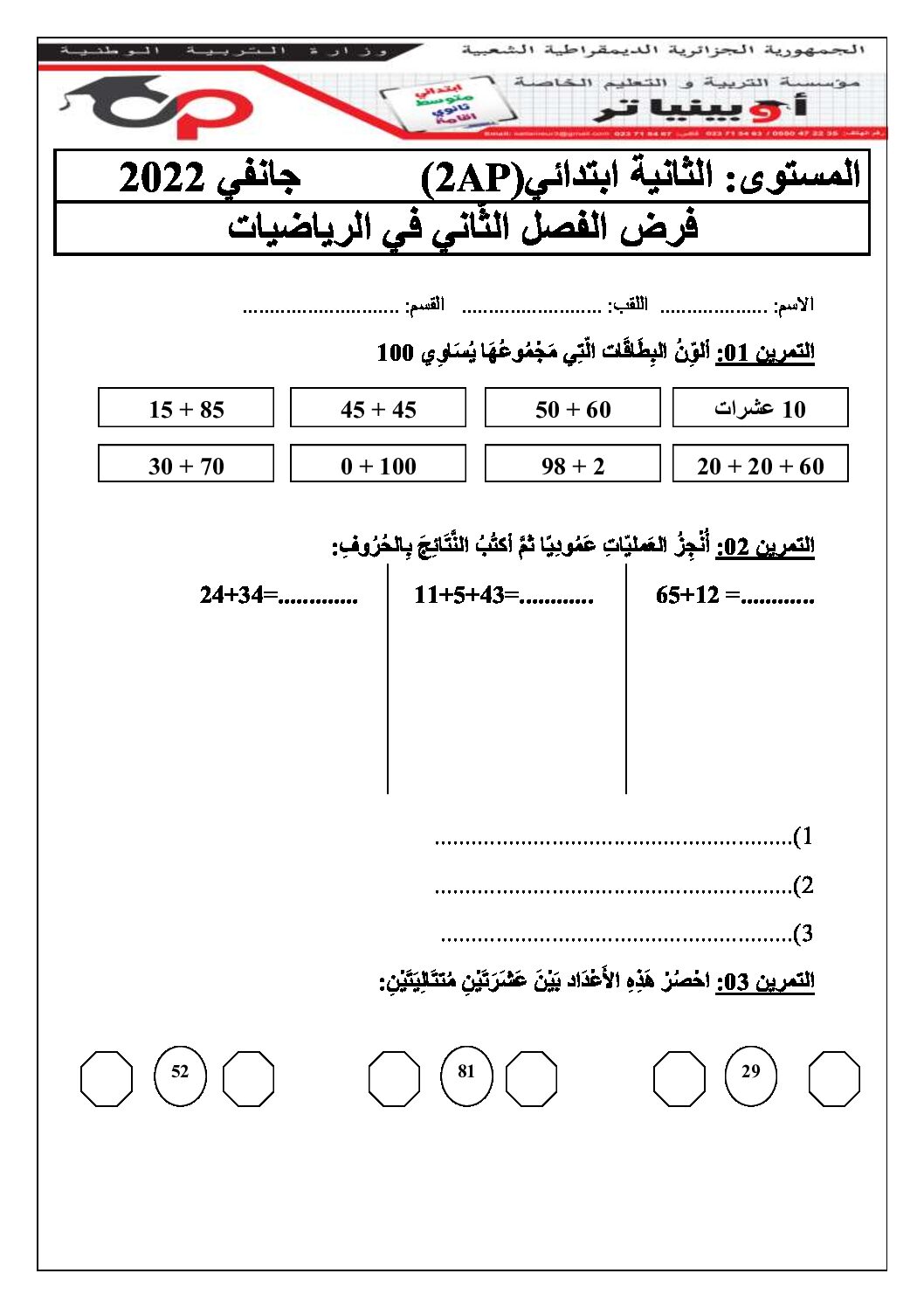 إختبار الفصل الثاني في الرياضيات السنة الثانية ابتدائي رقم 60
