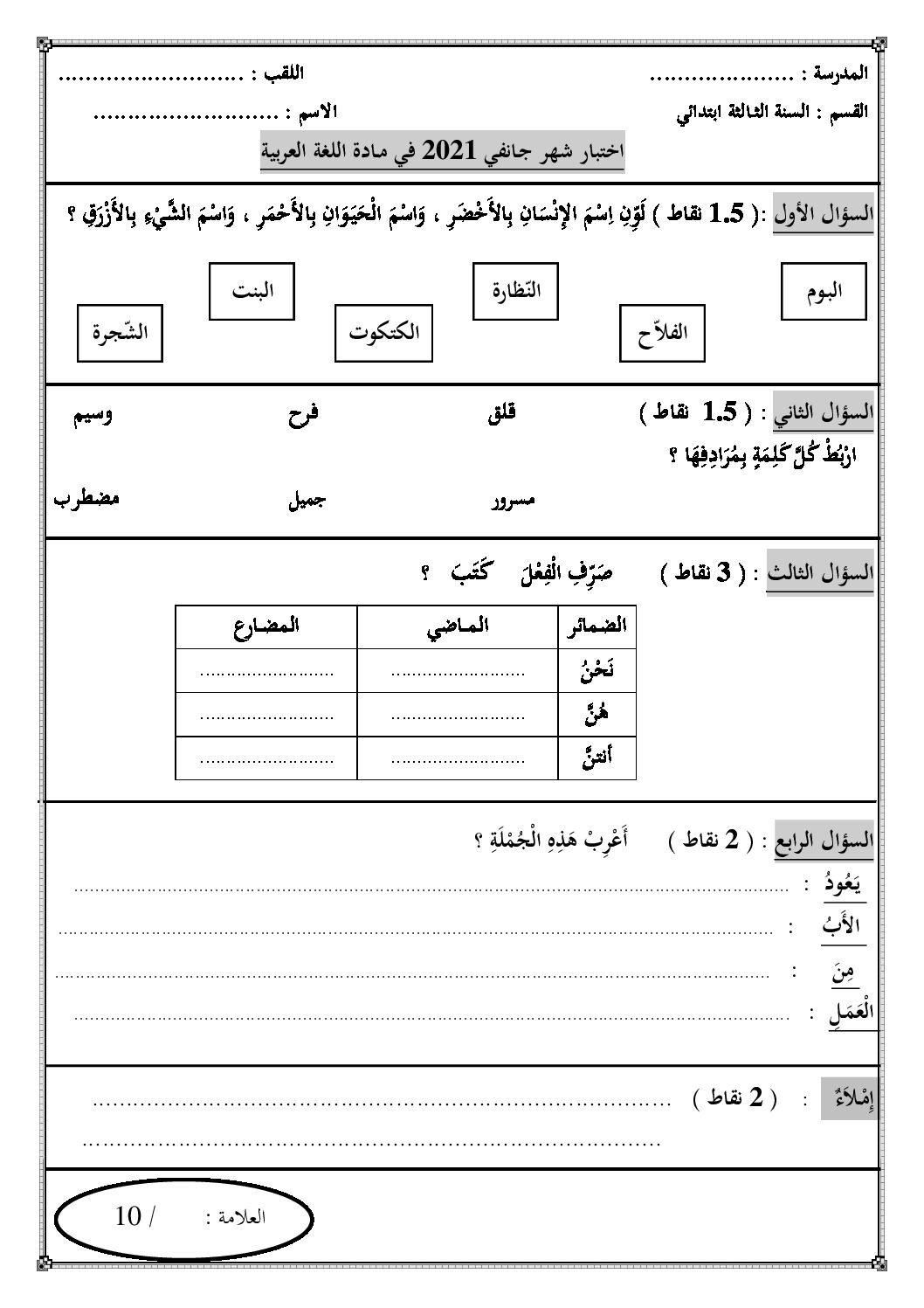 إختبار الفصل الأول في اللغة العربية السنة الثالثة ابتدائي رقم 61