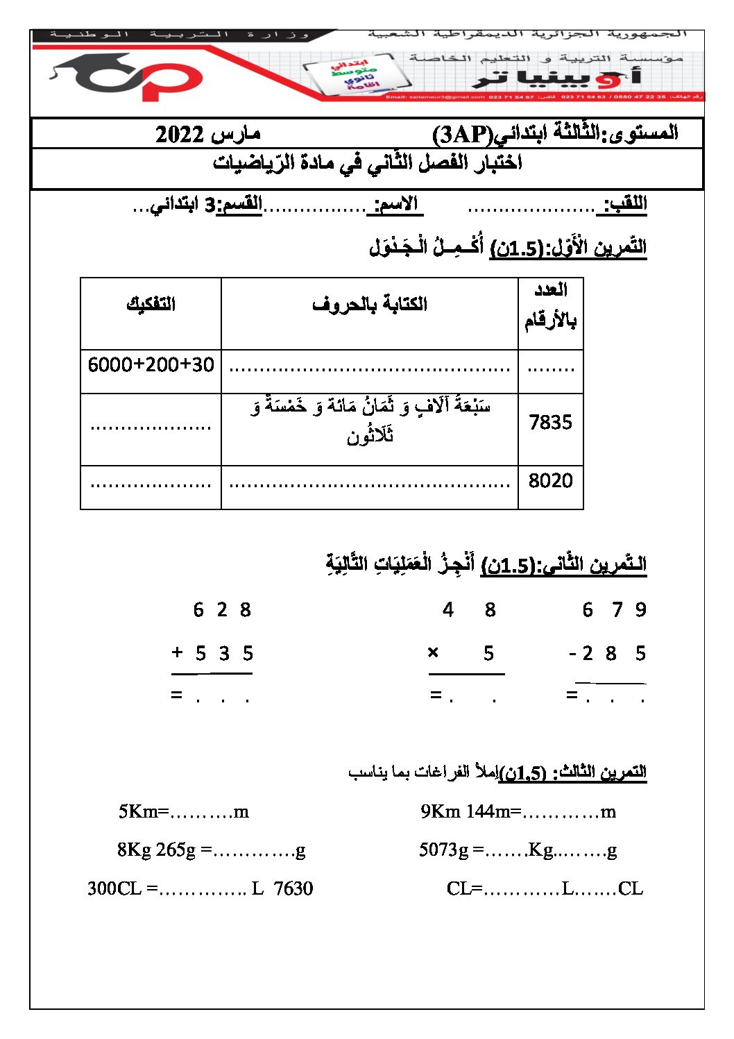 إختبار الفصل الثاني في الرياضيات السنة الثالثة ابتدائي رقم 61 مع التصحيح