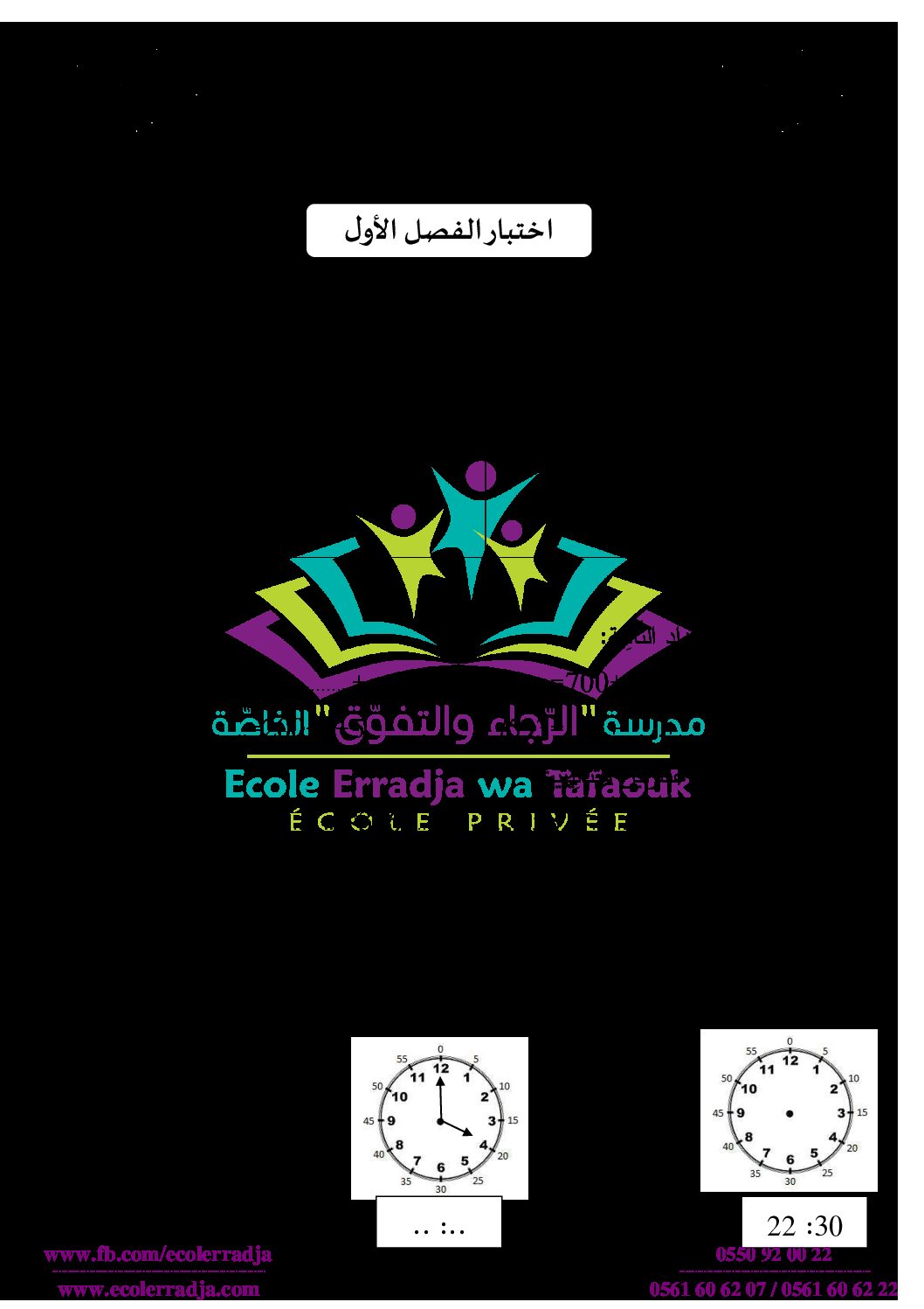إختبار الفصل الثاني في الرياضيات السنة الثانية ابتدائي رقم 61 مع التصحيح