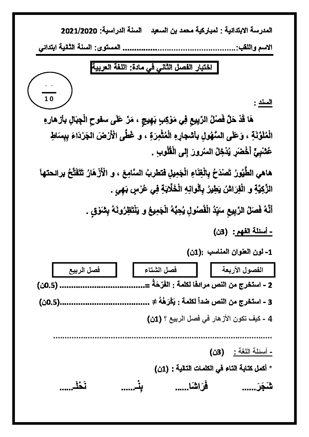 إختبار الفصل الثاني في اللغة العربية السنة الثانية ابتدائي رقم 61