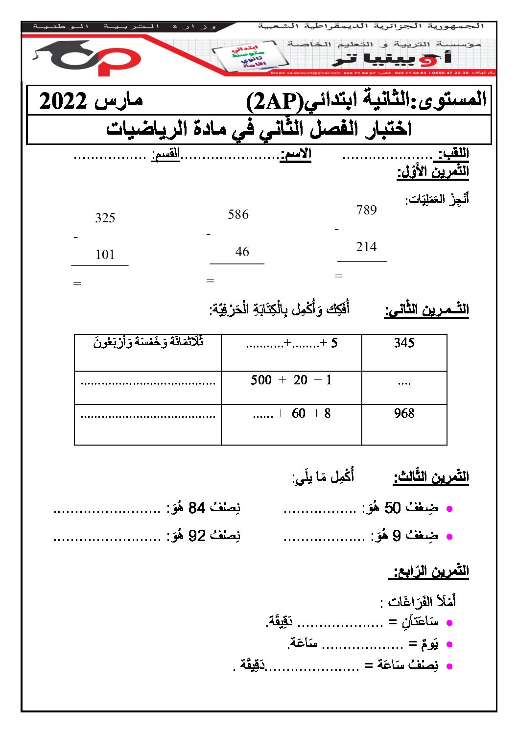 إختبار الفصل الثاني في الرياضيات السنة الثانية ابتدائي رقم 62 مع التصحيح