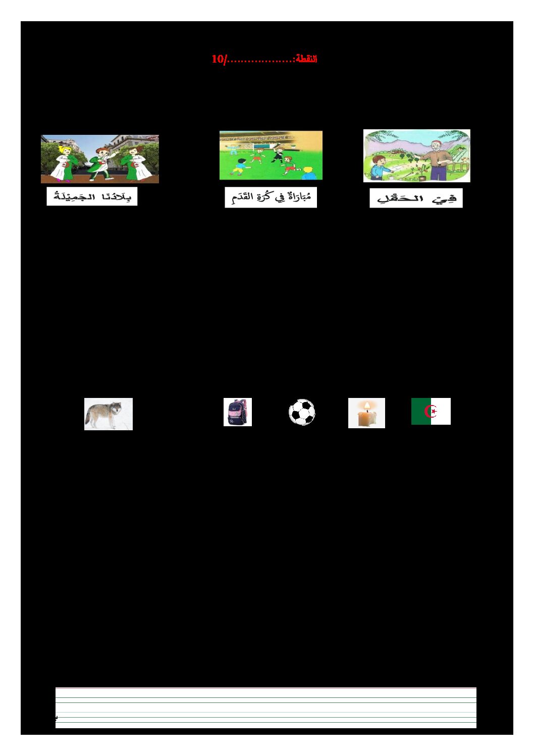 إختبار الفصل الثاني في اللغة العربية السنة الأولى ابتدائي رقم 62