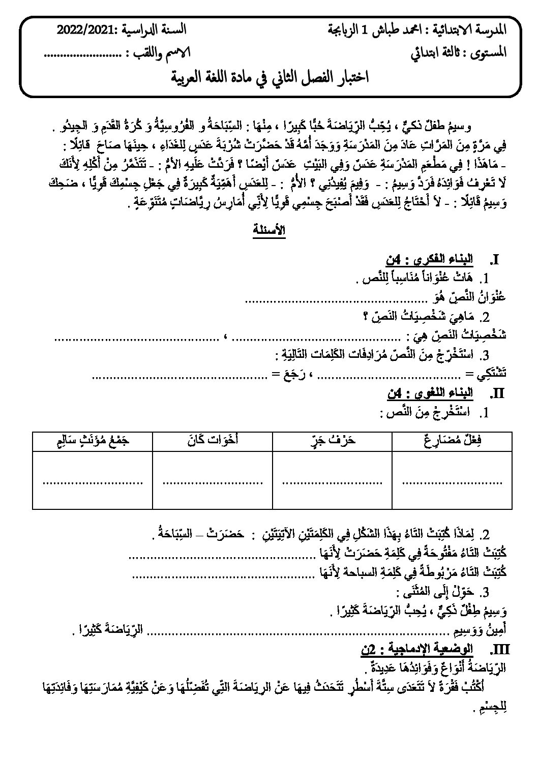 إختبار الفصل الثاني في اللغة العربية السنة الثالثة ابتدائي رقم 62