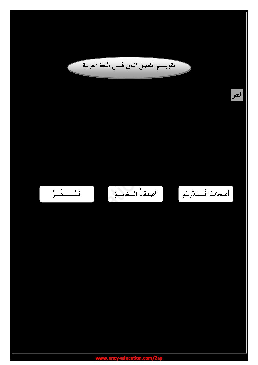 إختبار الفصل الثاني في اللغة العربية السنة الثانية ابتدائي رقم 62