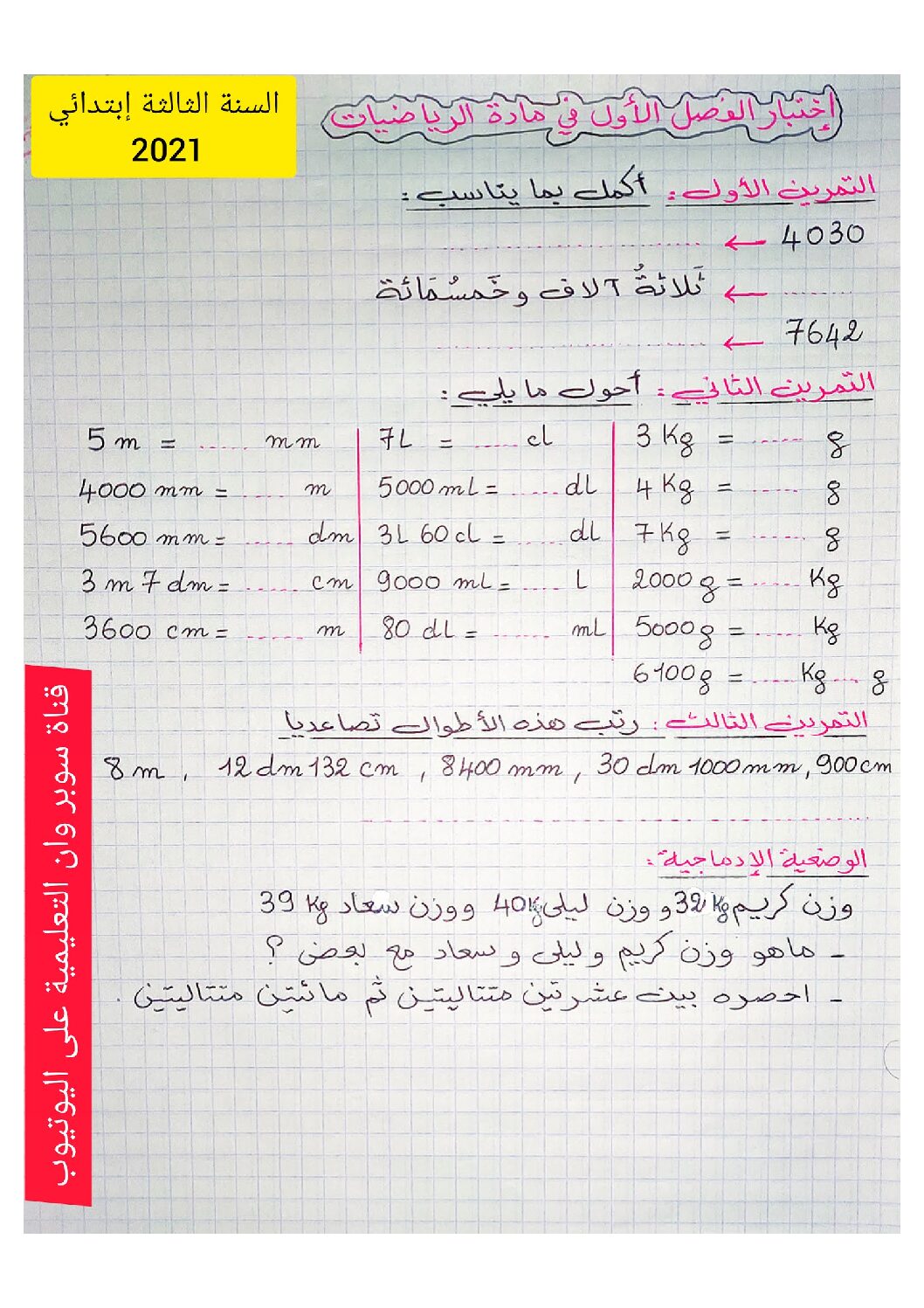 إختبار الفصل الأول في الرياضيات السنة الثالثة ابتدائي رقم 63