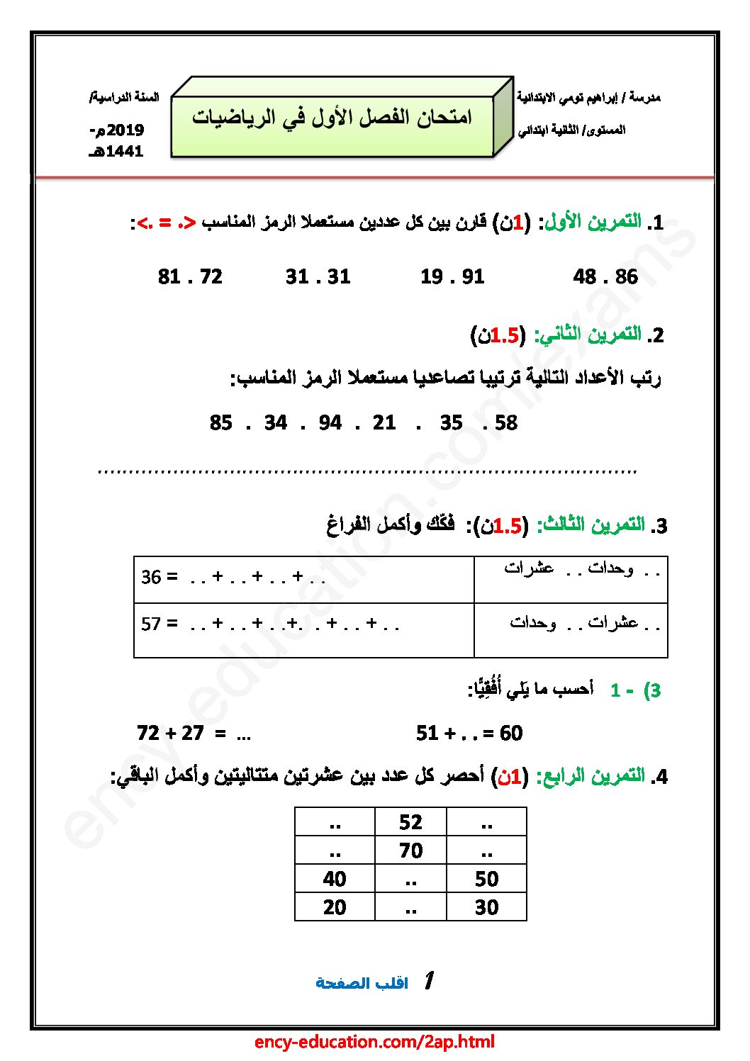إختبار الفصل الأول في الرياضيات السنة الثانية ابتدائي رقم 63