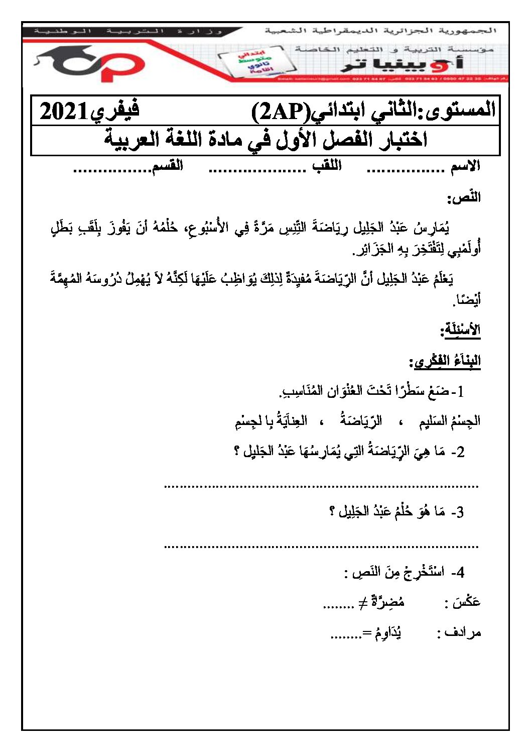 إختبار الفصل الأول في اللغة العربية السنة الثانية ابتدائي رقم 63 مع التصحيح