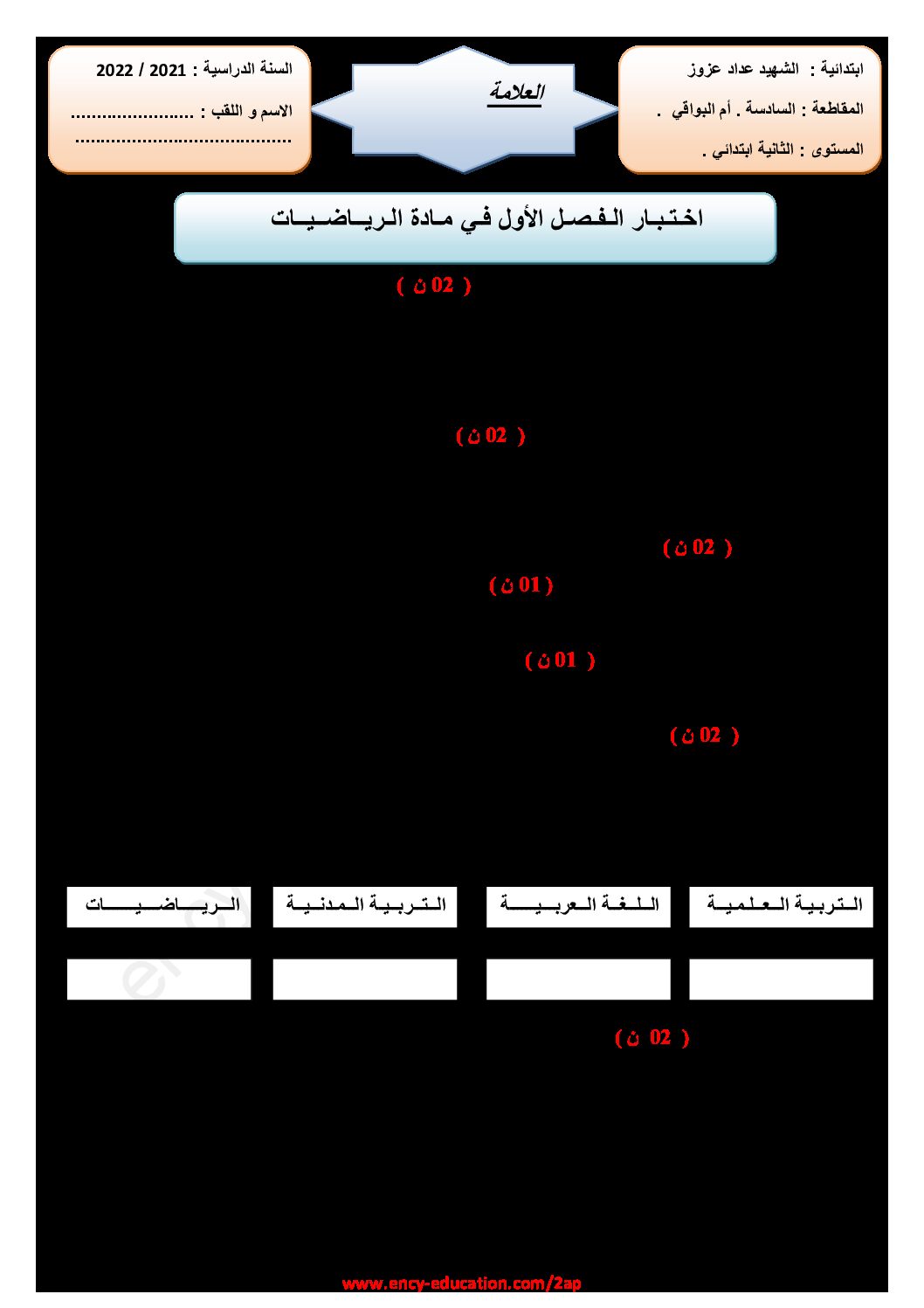 إختبار الفصل الثاني في الرياضيات السنة الثانية ابتدائي رقم 63