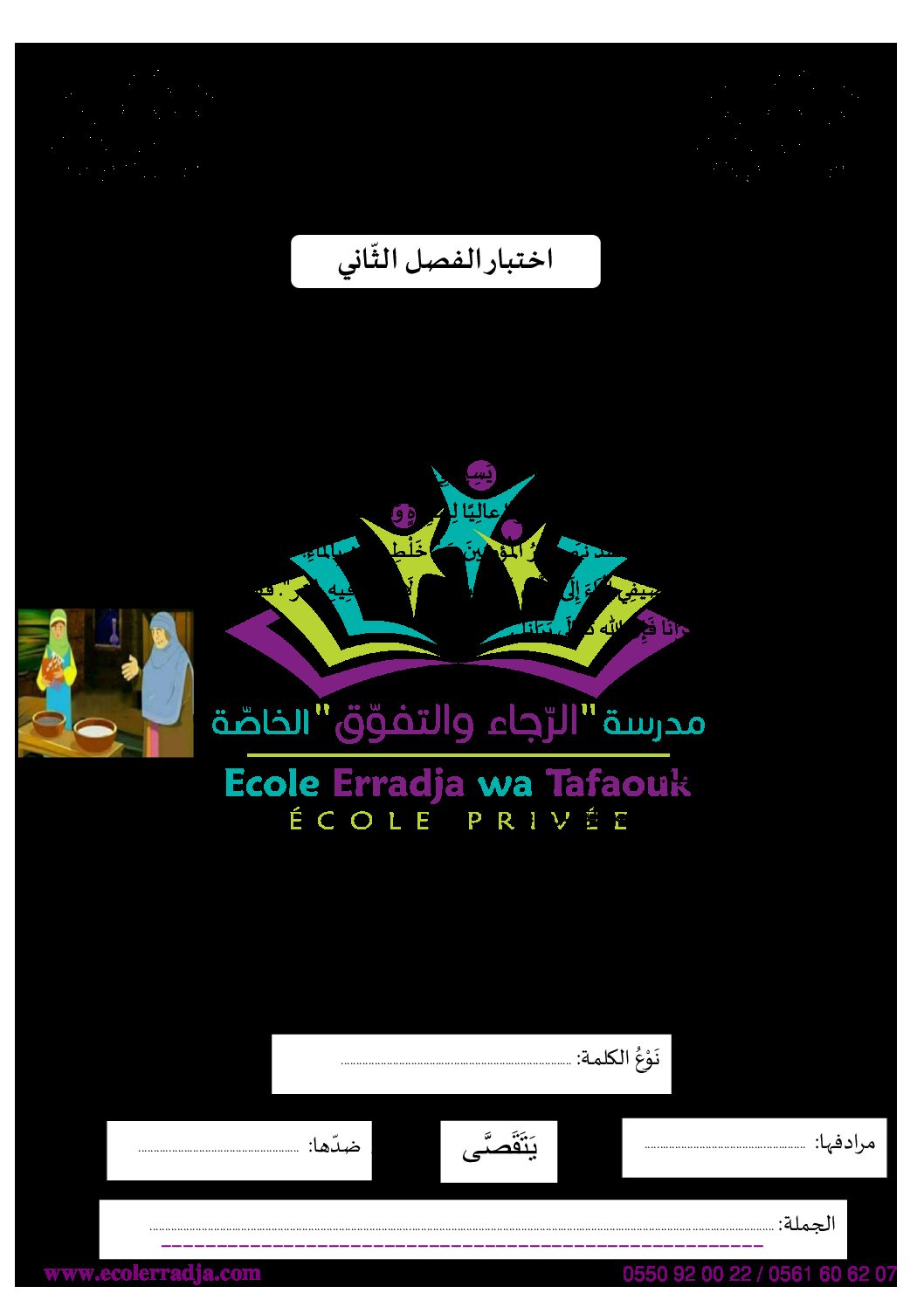 إختبار الفصل الثاني في اللغة العربية السنة الثالثة ابتدائي رقم 63 مع التصحيح