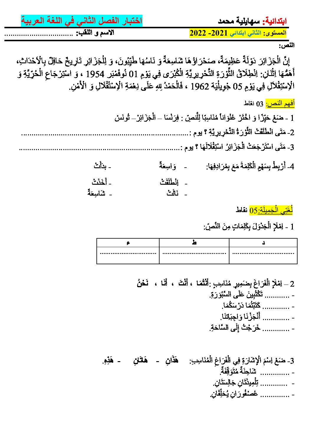 إختبار الفصل الثاني في اللغة العربية السنة الثانية ابتدائي رقم 63