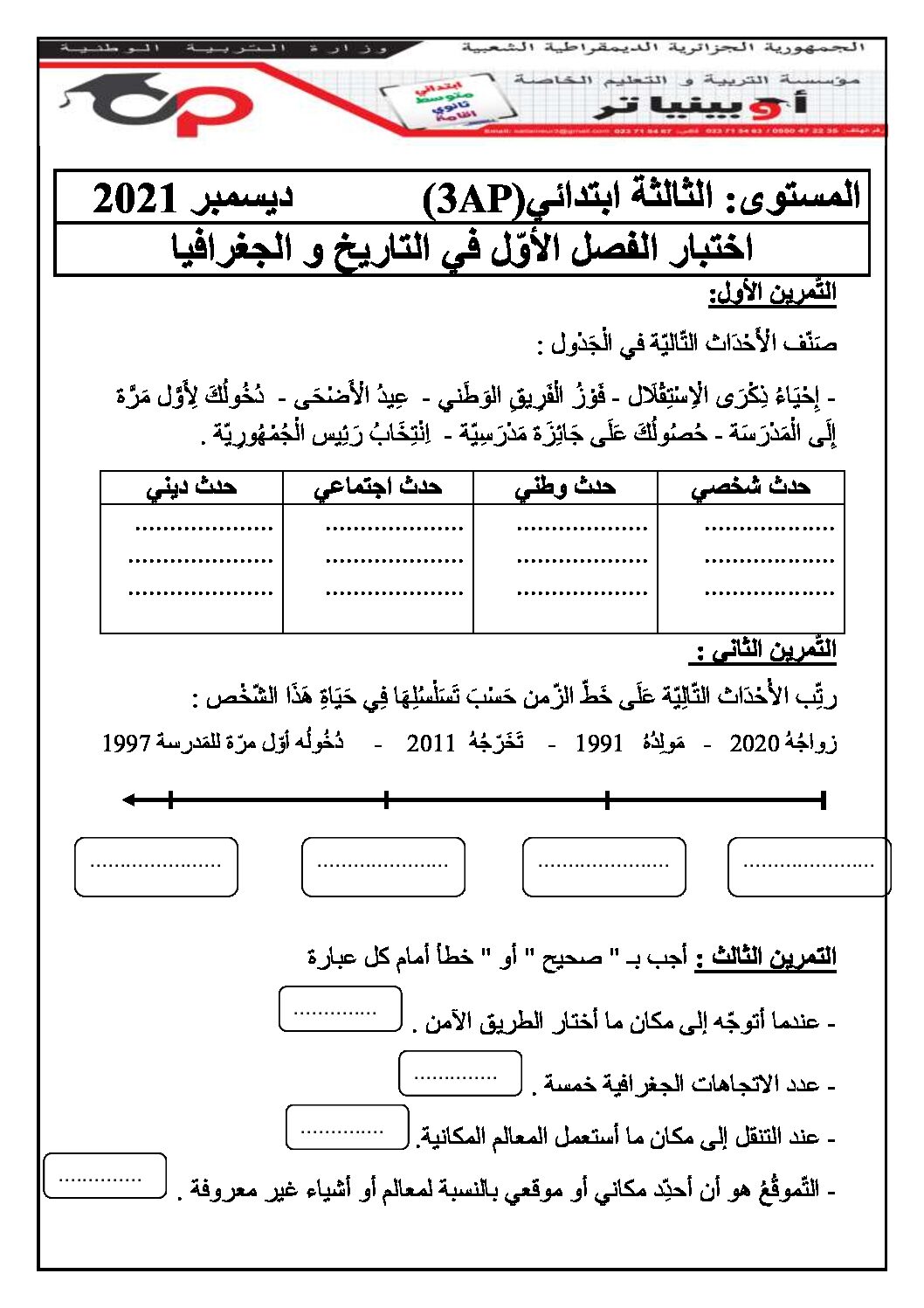 إختبار الفصل الأول في التاريخ والجغرافيا السنة الثالثة ابتدائي رقم 64 مع التصحيح